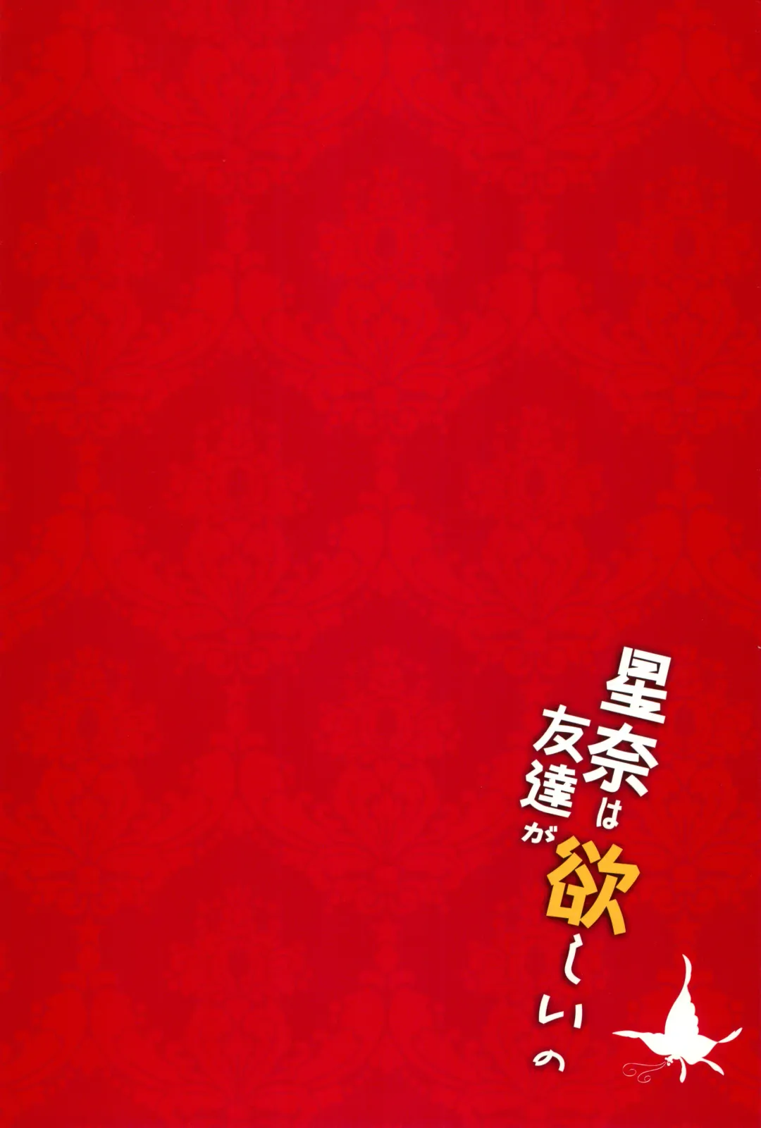 [Anapon] Sena wa Tomodachi ga Hoshii no Fhentai - Page 2