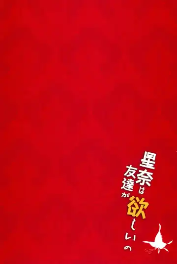 [Anapon] Sena wa Tomodachi ga Hoshii no Fhentai - Page 2