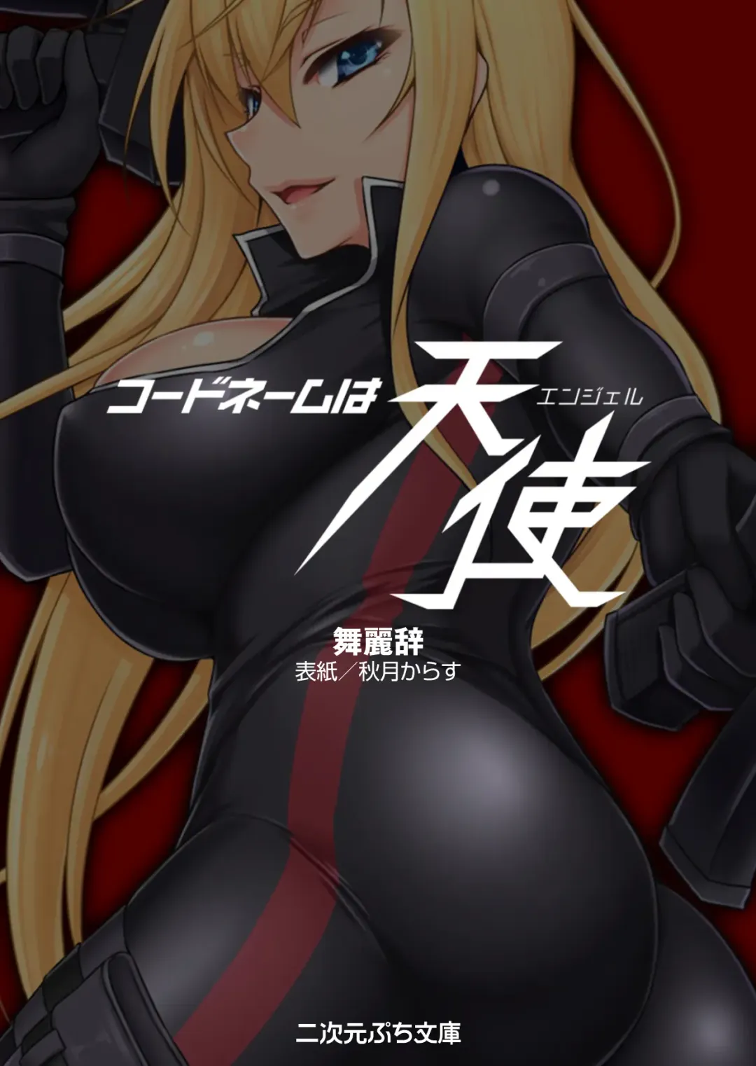 [Akitsuki Karasu - Myrage] Code Name wa Angel Fhentai - Page 3