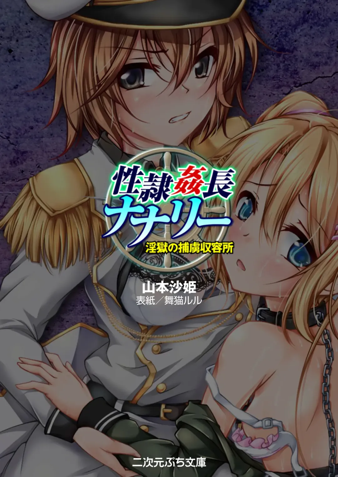 [Maineko Ruru - Yamamoto Saki] Seirei Kanchou Nanaly - Ingoku no Horyo Shuuyoujo Fhentai - Page 3