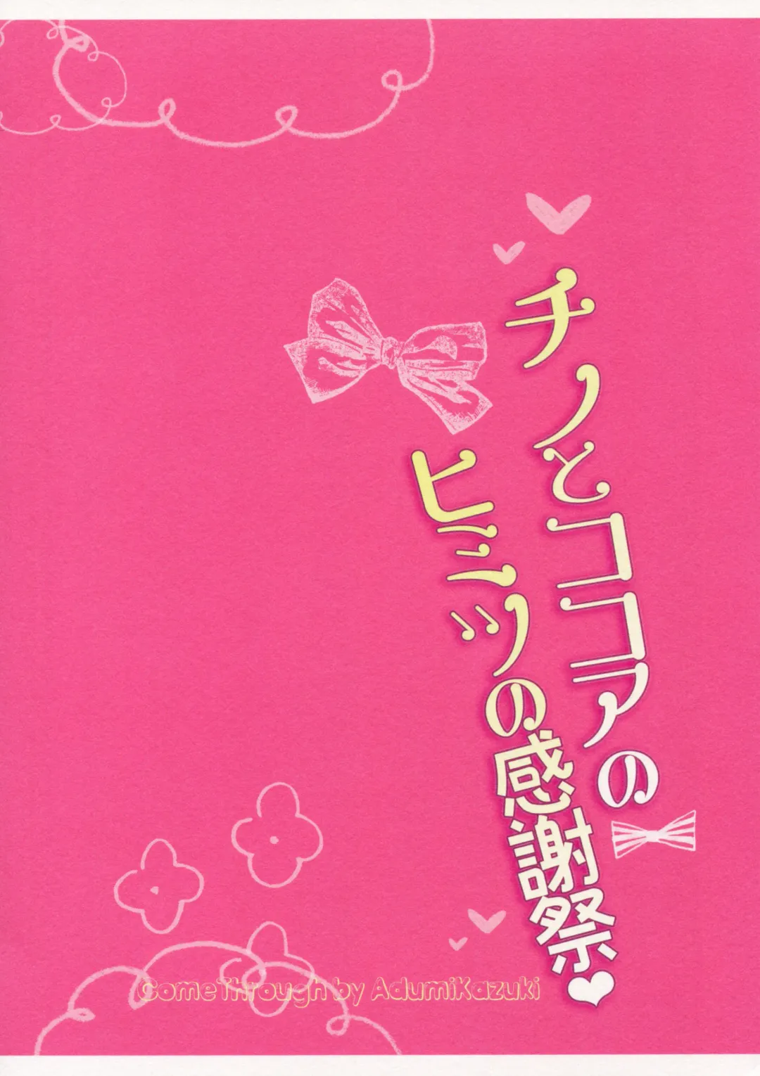 [Adumi Kazuki] Chino to Kokoa no Himitsu no Kanshasai Fhentai - Page 16