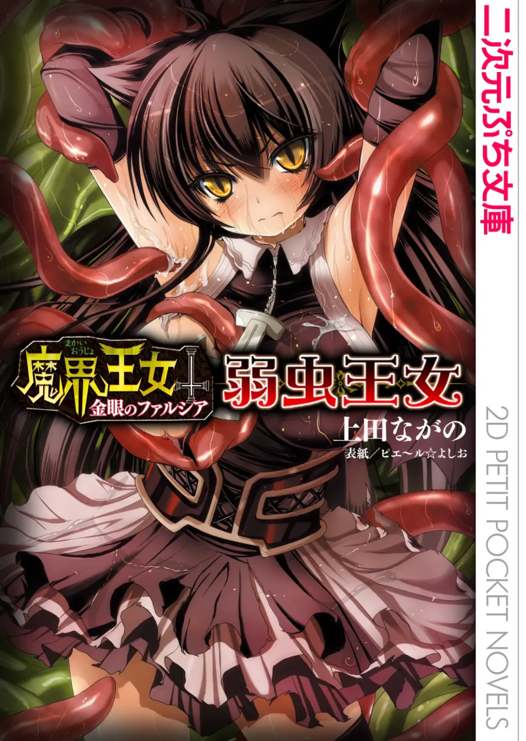 [Pierre Yoshio] 魔界王女 金眼のファルシア　弱虫王女 Fhentai - Page 1