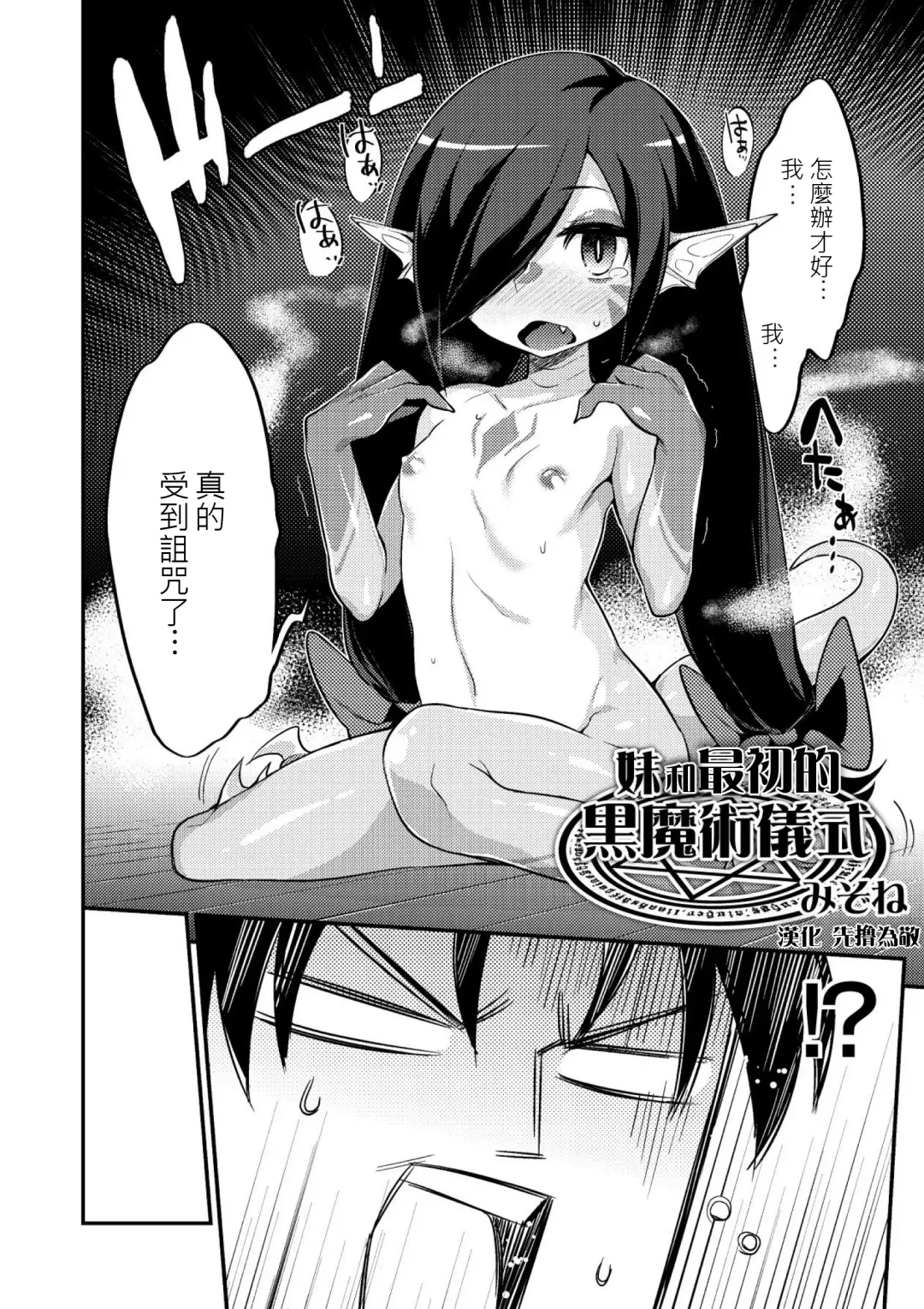[Mizone] Imouto to Hajimeru Kuromajutsu Gishiki | 妹和最初的黑魔術儀式 Fhentai - Page 2