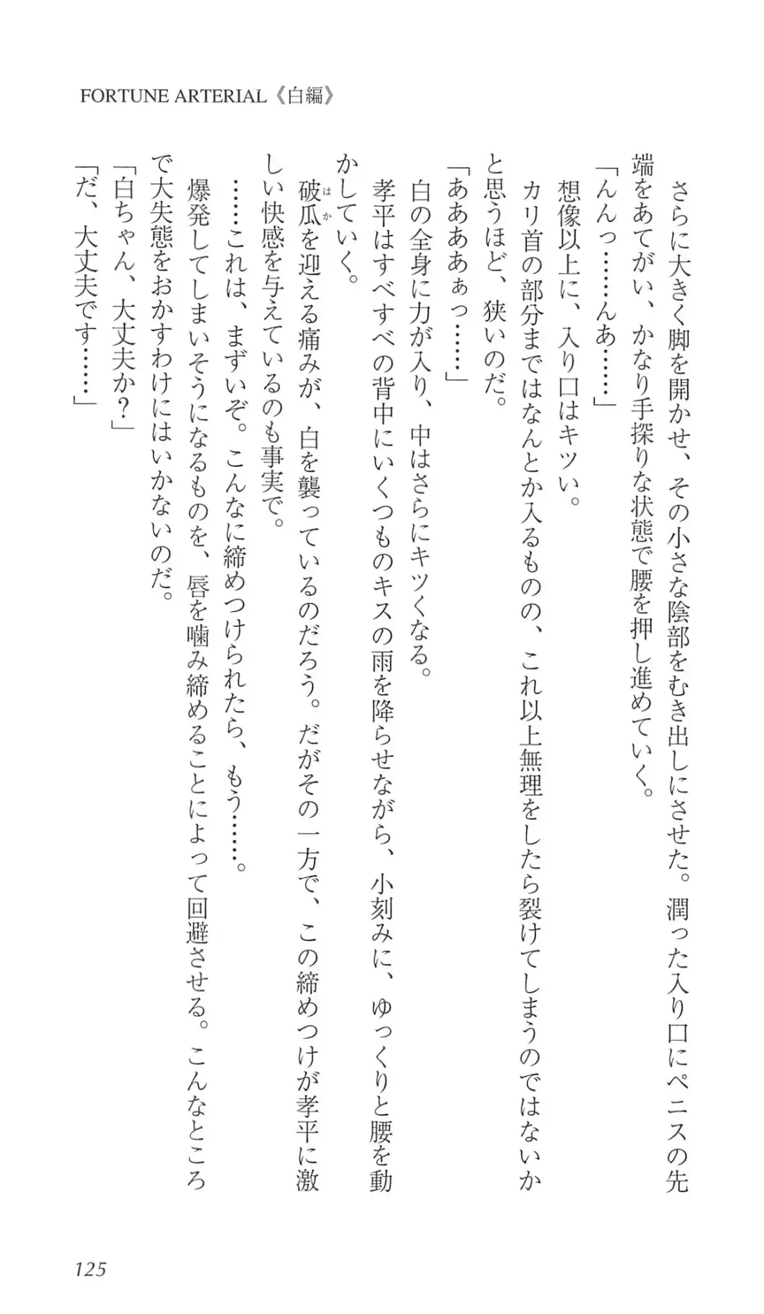 [Bekkankou] FORTUNE ARTERIAL 白編 Fhentai - Page 132