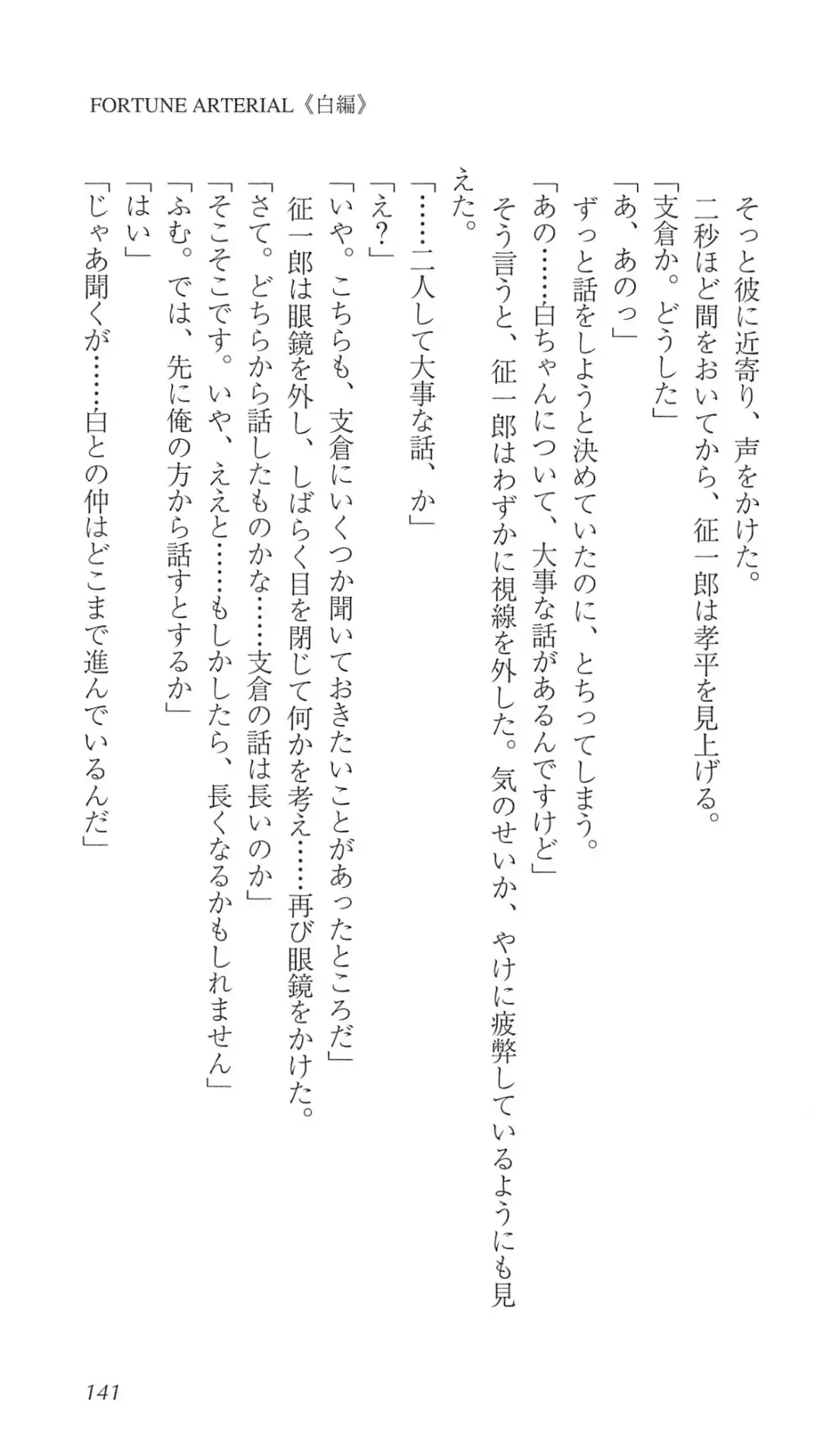 [Bekkankou] FORTUNE ARTERIAL 白編 Fhentai - Page 148