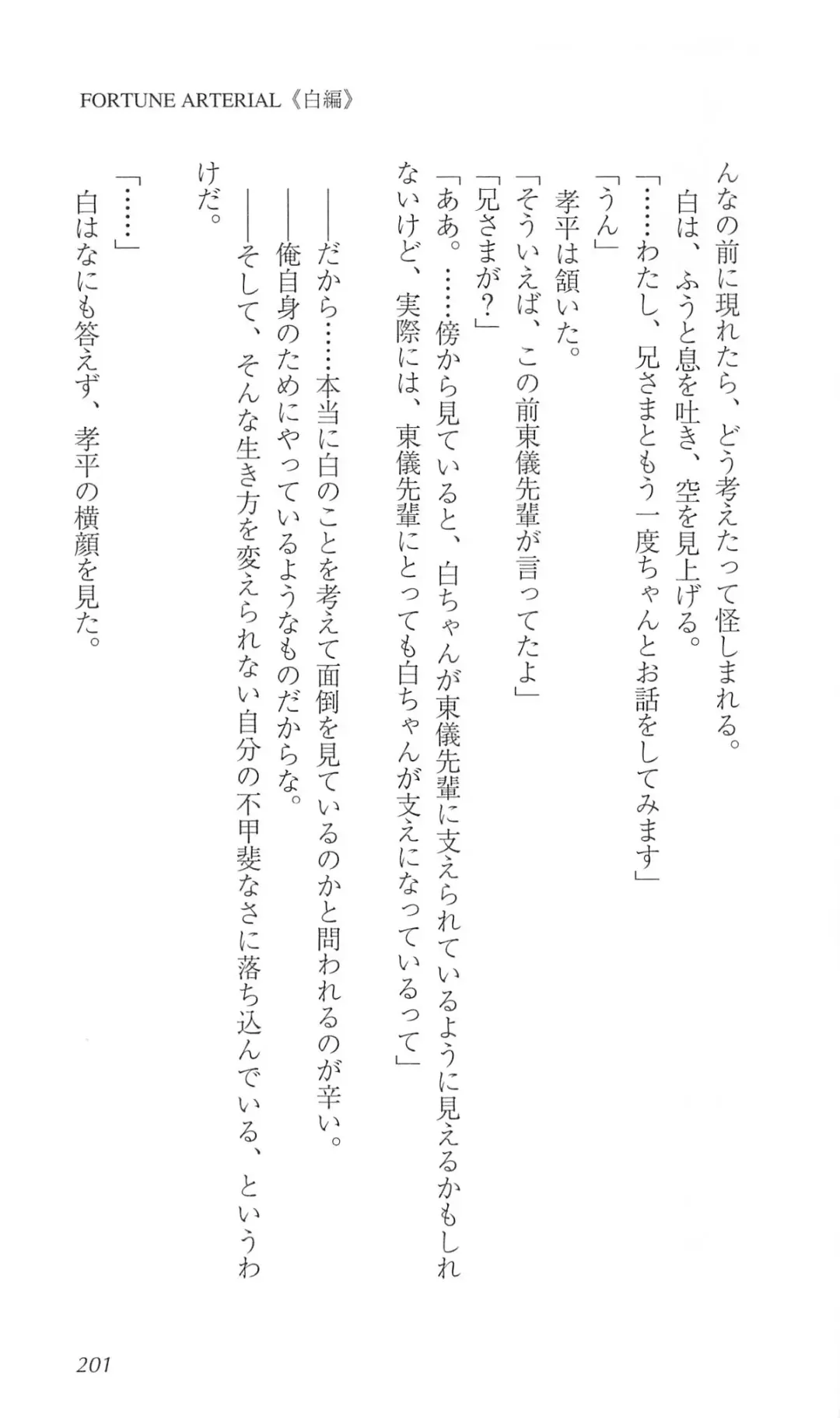 [Bekkankou] FORTUNE ARTERIAL 白編 Fhentai - Page 208