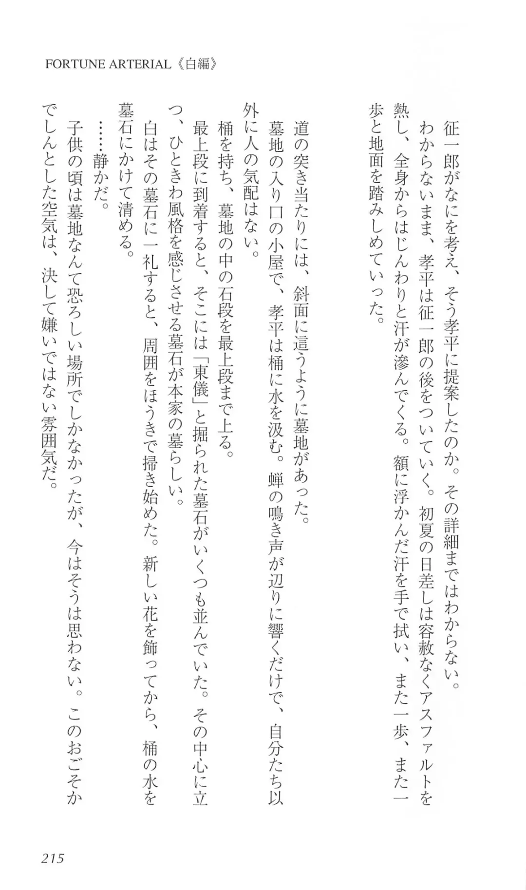 [Bekkankou] FORTUNE ARTERIAL 白編 Fhentai - Page 222