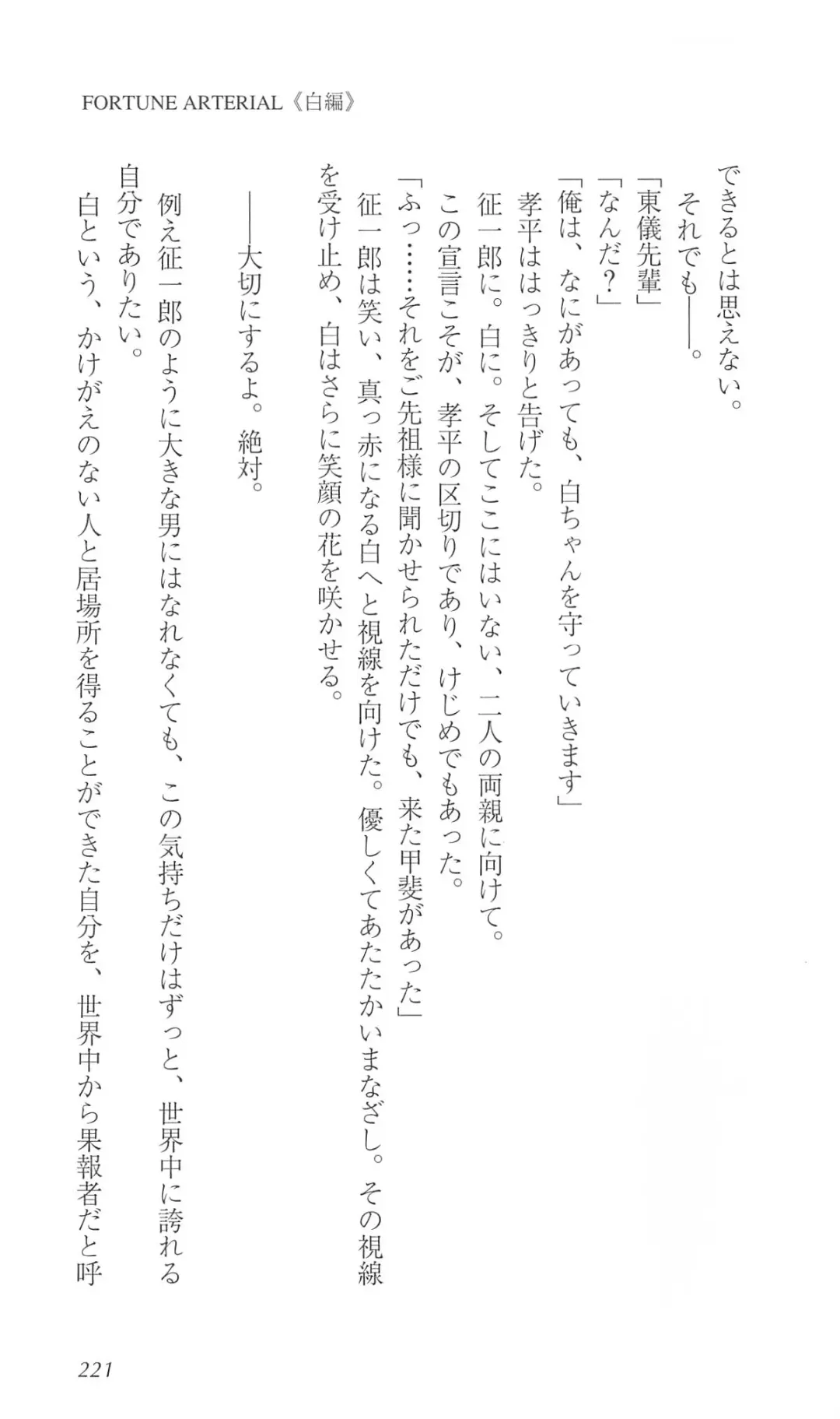 [Bekkankou] FORTUNE ARTERIAL 白編 Fhentai - Page 228