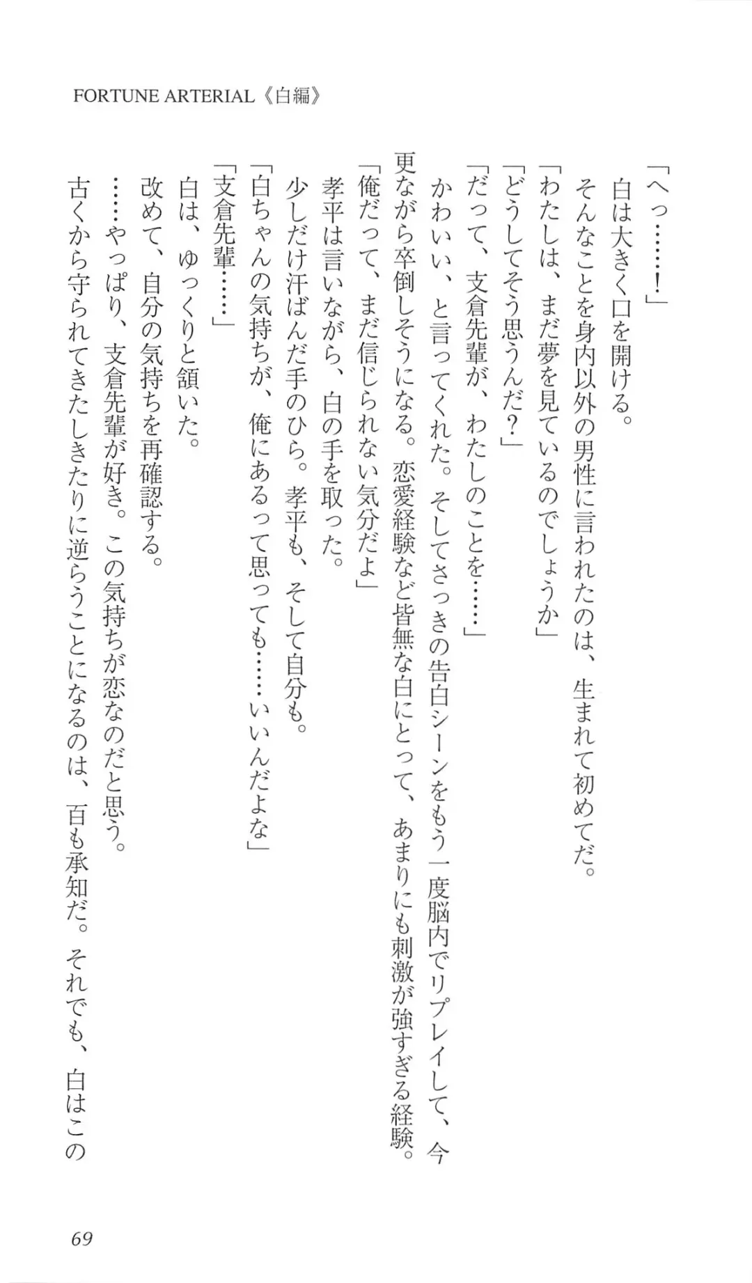 [Bekkankou] FORTUNE ARTERIAL 白編 Fhentai - Page 76