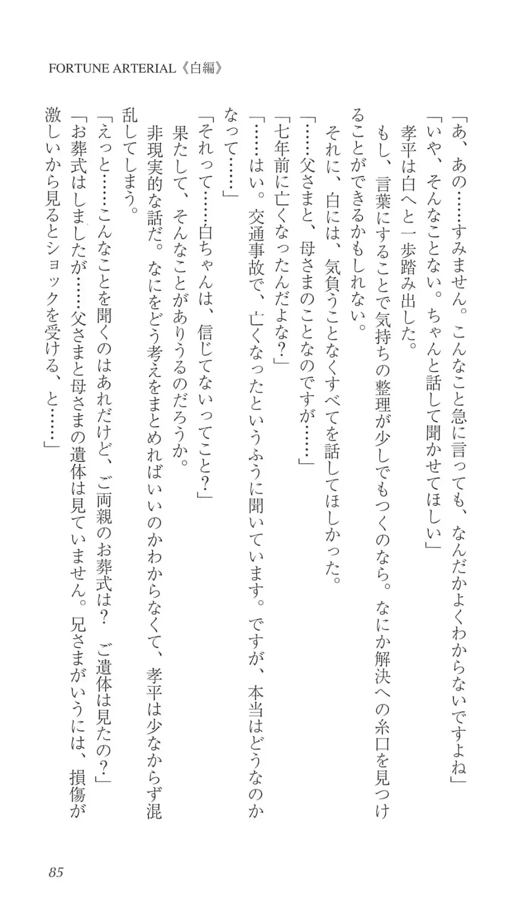 [Bekkankou] FORTUNE ARTERIAL 白編 Fhentai - Page 92