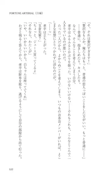 [Bekkankou] FORTUNE ARTERIAL 白編 Fhentai - Page 112