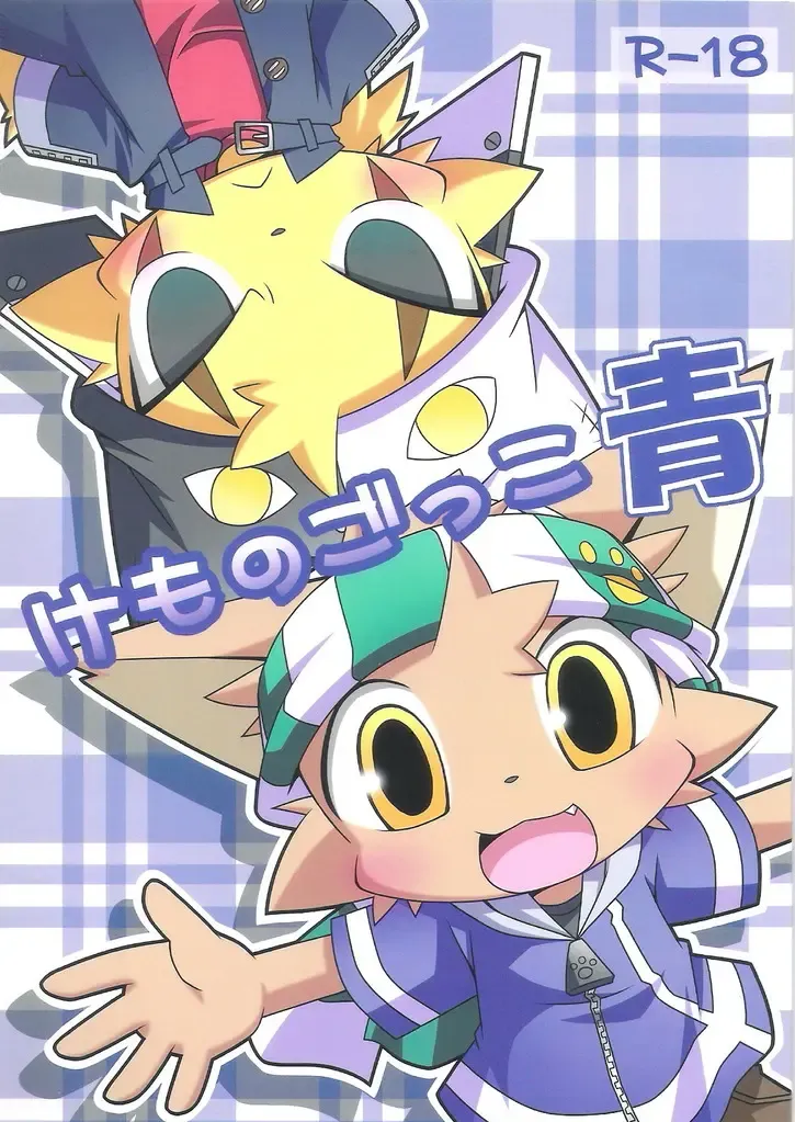 [Kanimono - Kougami] Kemono Gokko Ao Fhentai - Page 1