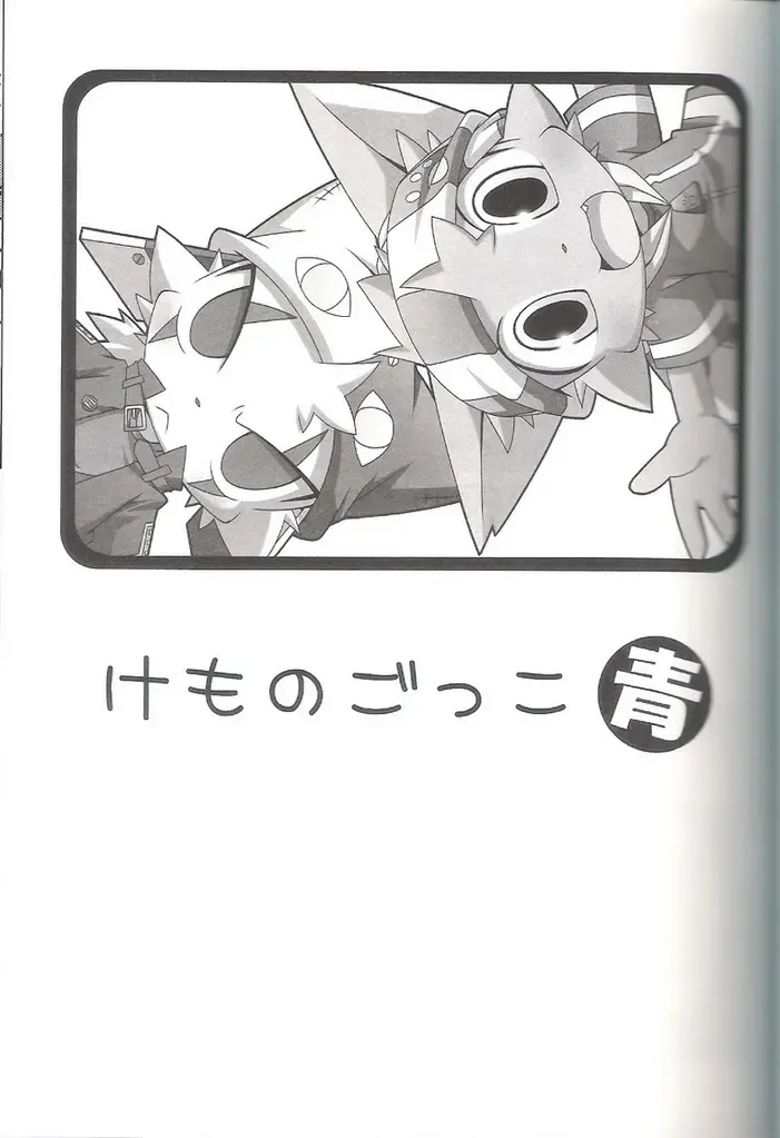 [Kanimono - Kougami] Kemono Gokko Ao Fhentai - Page 2