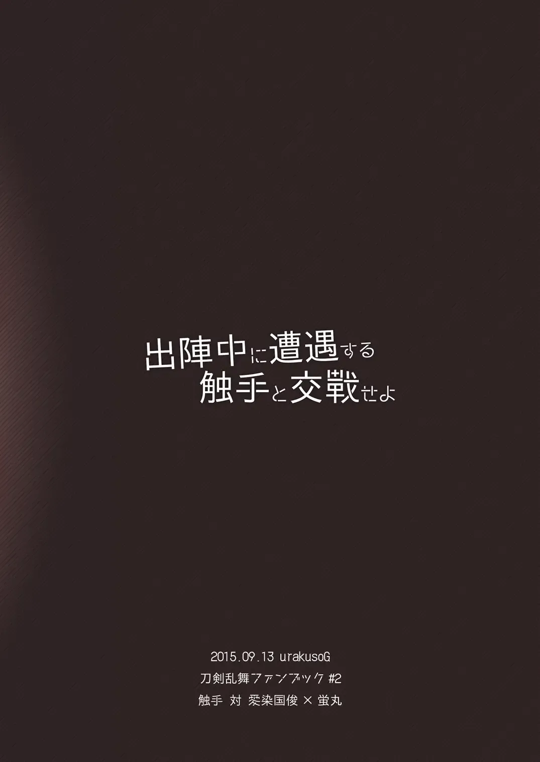 [Urakusog] Shutsujinchuu ni Souguu Suru Shokushu to Kousen Seyo Fhentai - Page 18