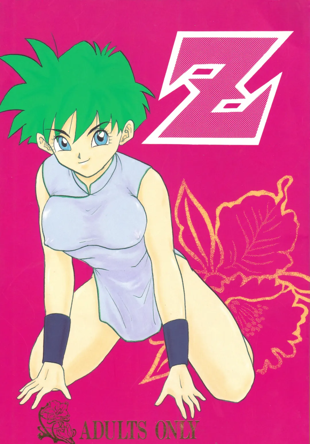 [Shouji Haruko - Shouji Haruzo] Z Fhentai - Page 1