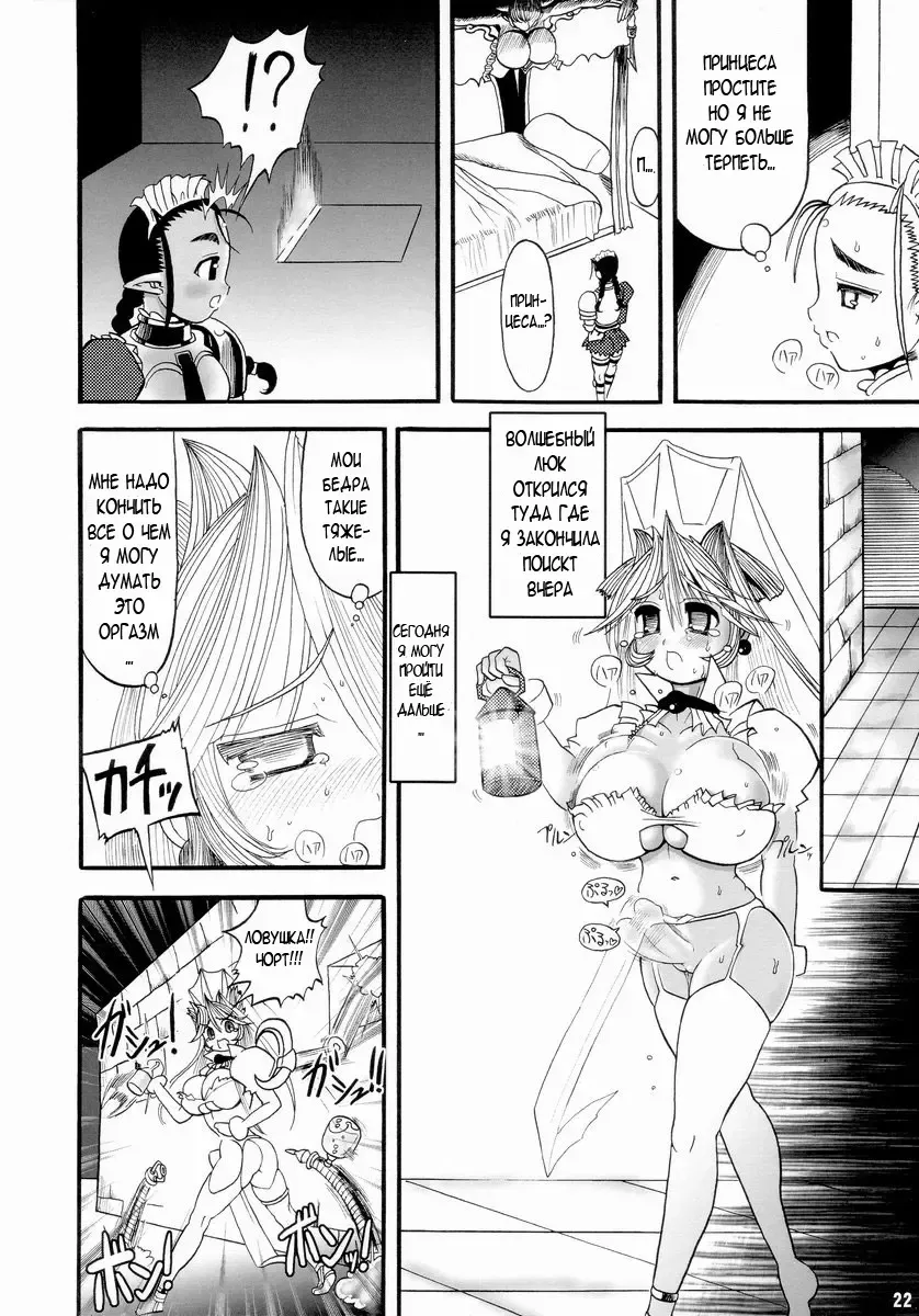 [Rebis] TGWOA Vol. 14 - Meikyuu Oujo Prina Fhentai - Page 22