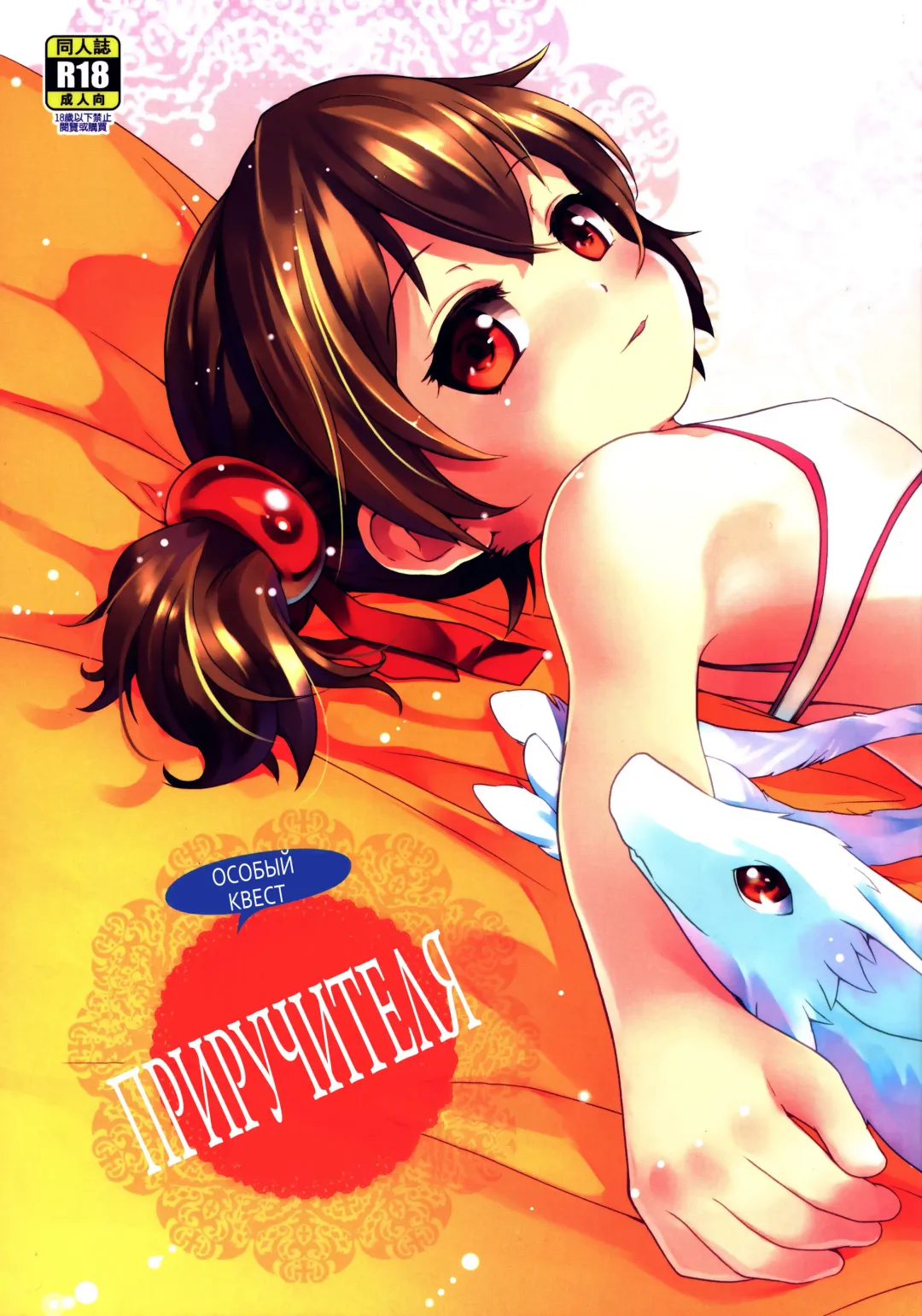 [Ramen-penguin] A Beast Tamer's Special Event | Особый квест приручителя Fhentai - Page 1