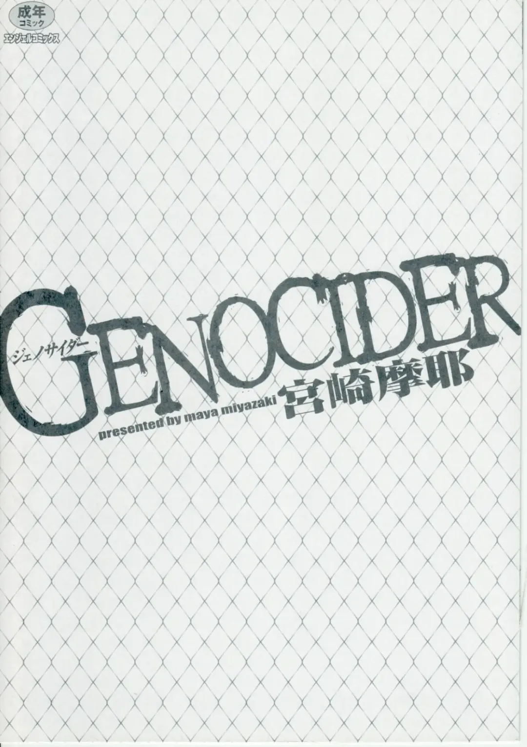 [Miyazaki Maya] Genocider Fhentai - Page 3