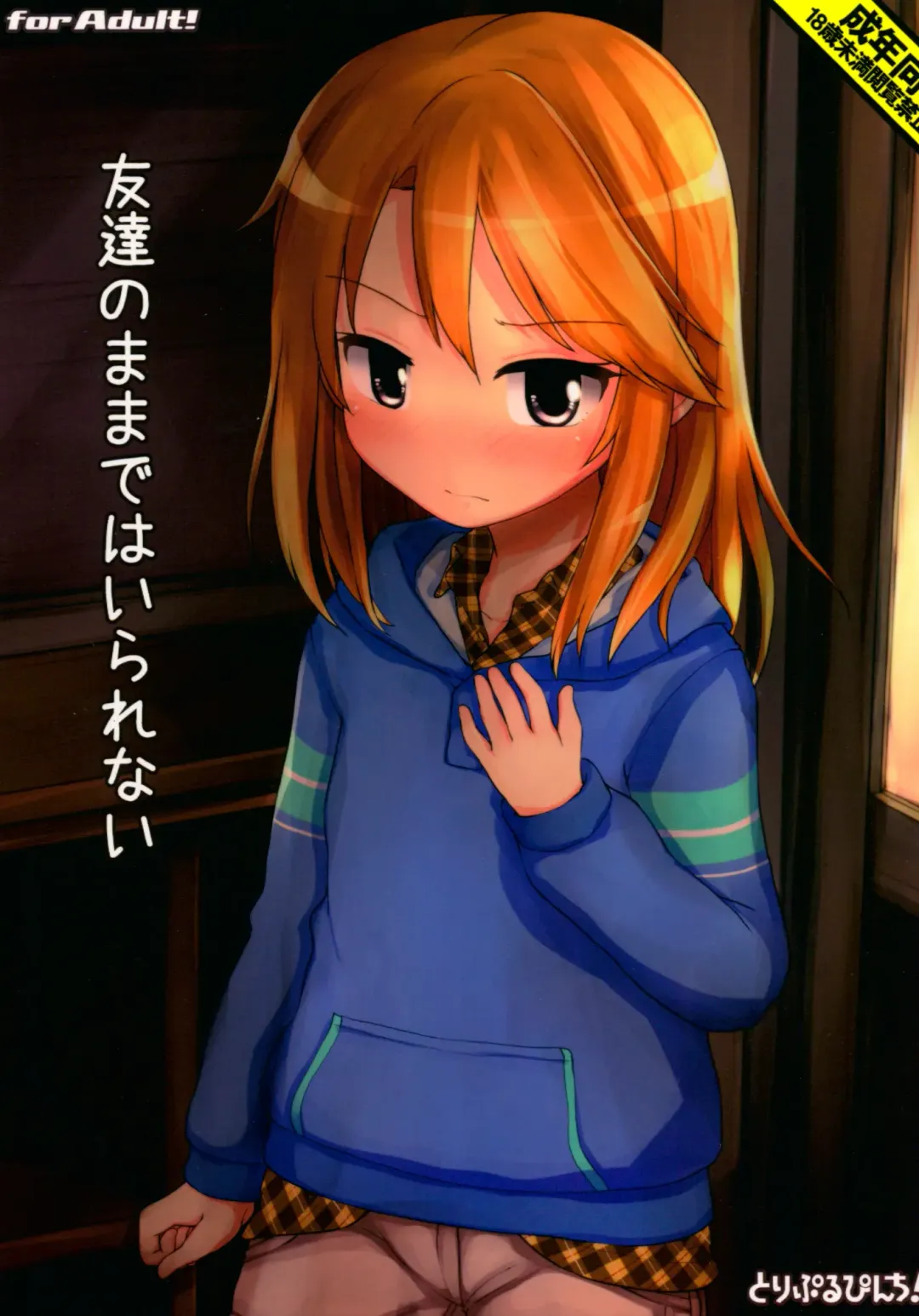 [Hikami Izuto] Tomodachi no Mama de wa Irarenai Fhentai - Page 1