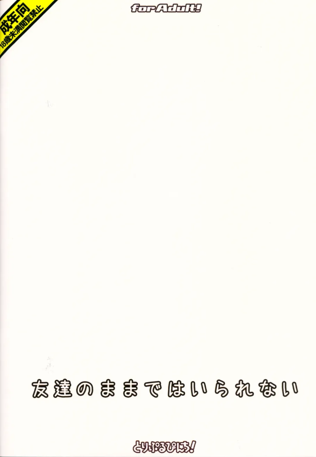 [Hikami Izuto] Tomodachi no Mama de wa Irarenai Fhentai - Page 18