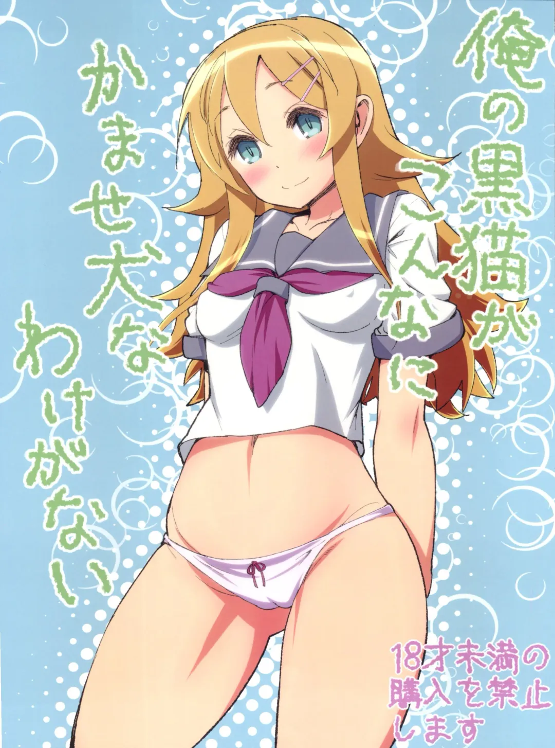 [Tomoe Tenbu] Ore no Kuroneko ga Konna ni Kamaseinu na Wake ga Nai Fhentai - Page 1