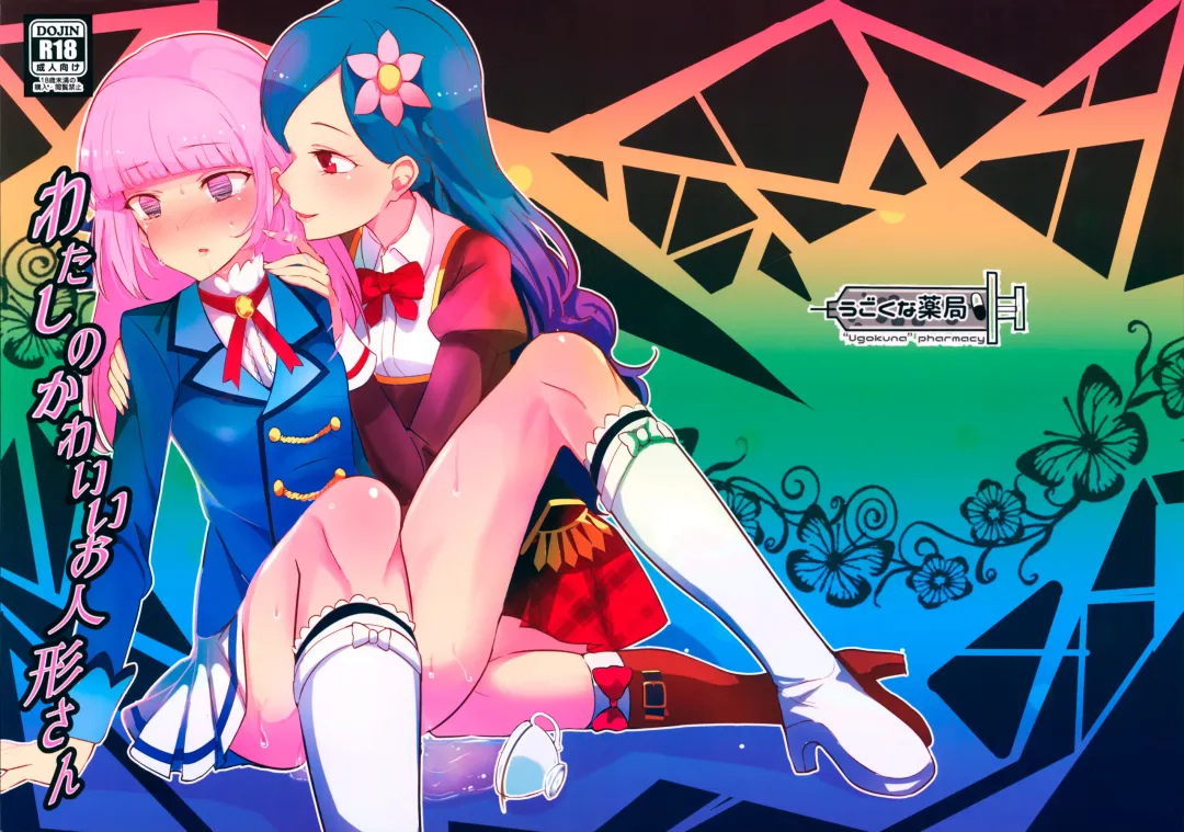 [Ababari - Yuiitsumunimuni] Watashi no Kawaii Oningyou-san | My adorable little doll Fhentai - Page 31