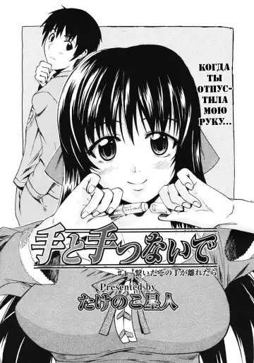 [Takenoko Seijin] Te to Te Tsunaide | Когда ты отпустила мою руку... (decensored) Fhentai - Page 2