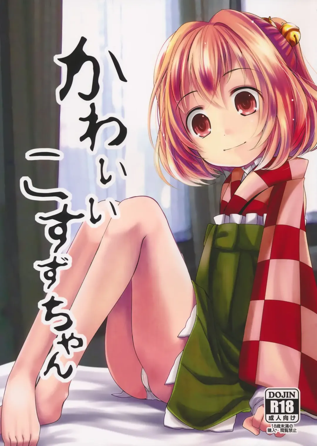 [Kurona] Kawaii Kosuzu-chan Fhentai - Page 1