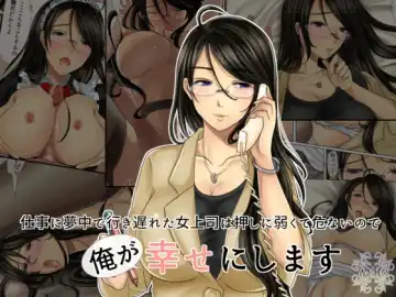 Read Shigoto ni Muchuu de Iki Okureta Onna Joushi wa Oshi ni Yowakute Abunai no de Ore ga Shiawase ni Shimasu - Fhentai