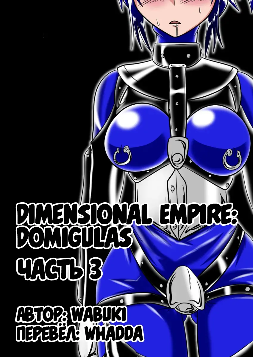[Wabuki] Jigen Teikoku Domigulas Vol. 3 | Dimension Empire: Domigulas Vol.3 Fhentai - Page 1