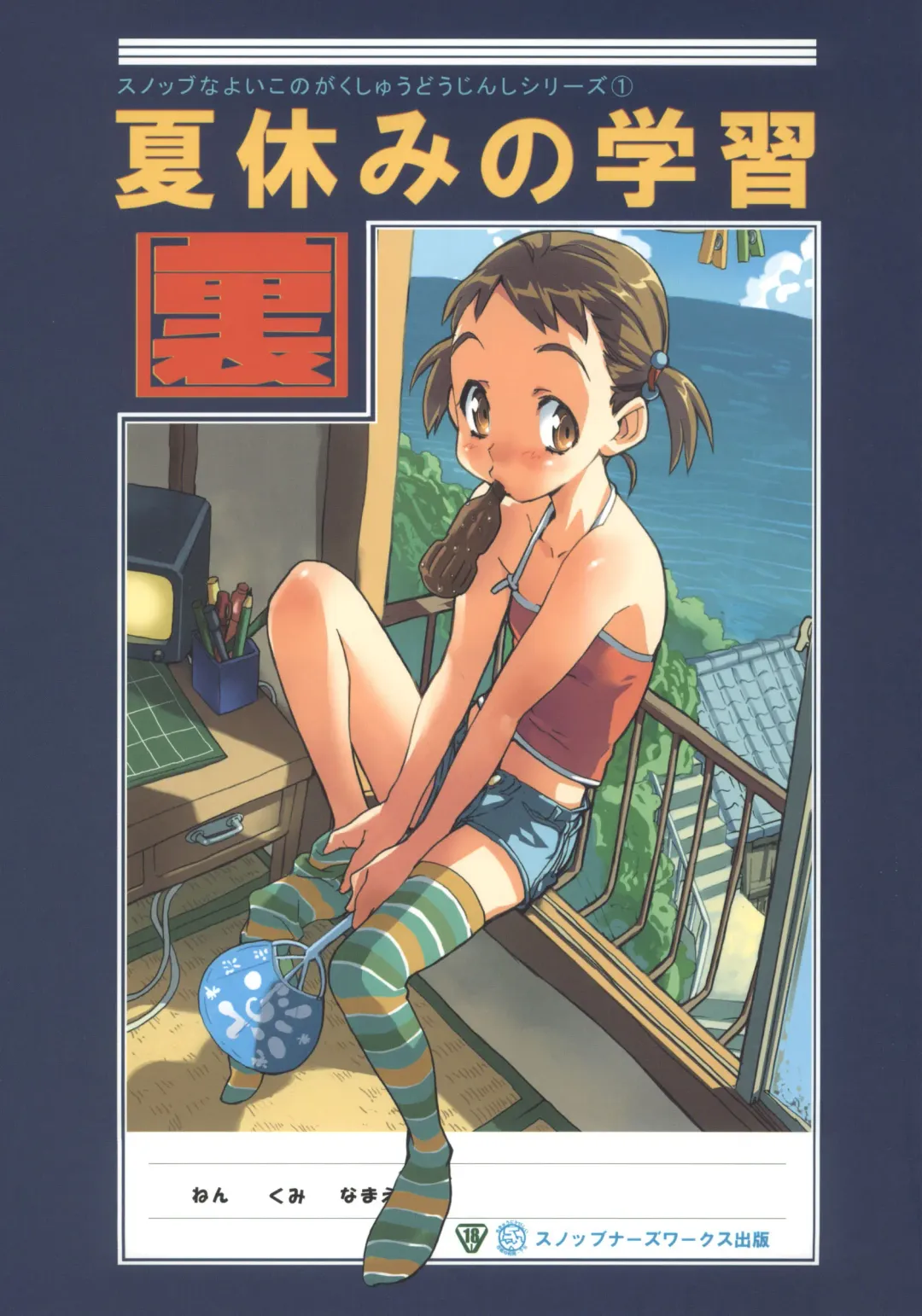 [Sameda Koban] Natsuyasumi no Gakushuu Fhentai - Page 1