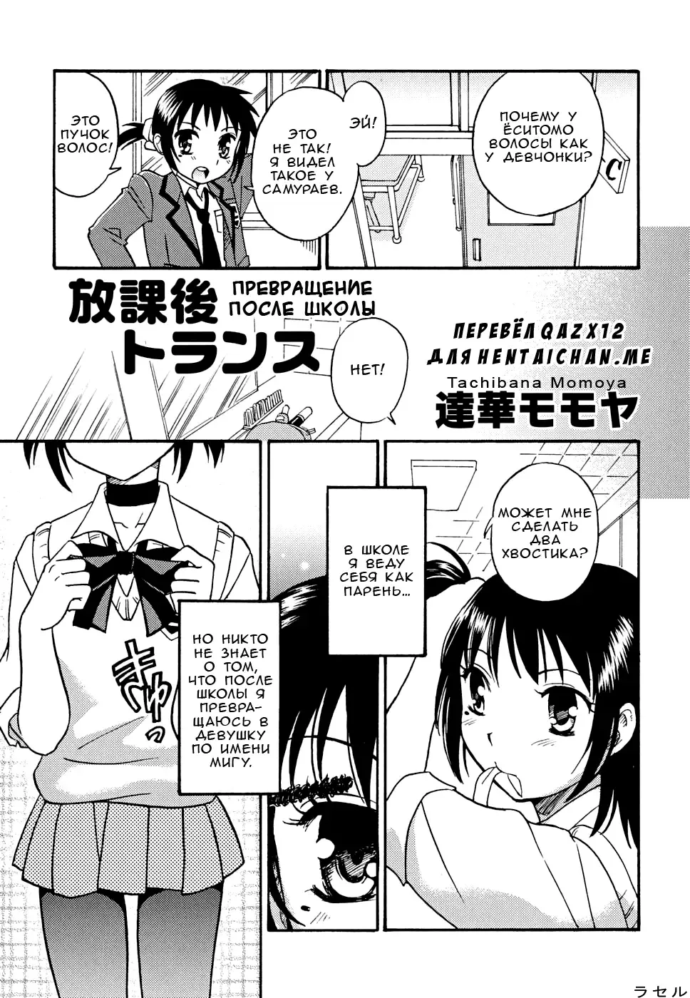 [Tachibana Momoya] Houkago Trans | Превращение после школы Fhentai - Page 1