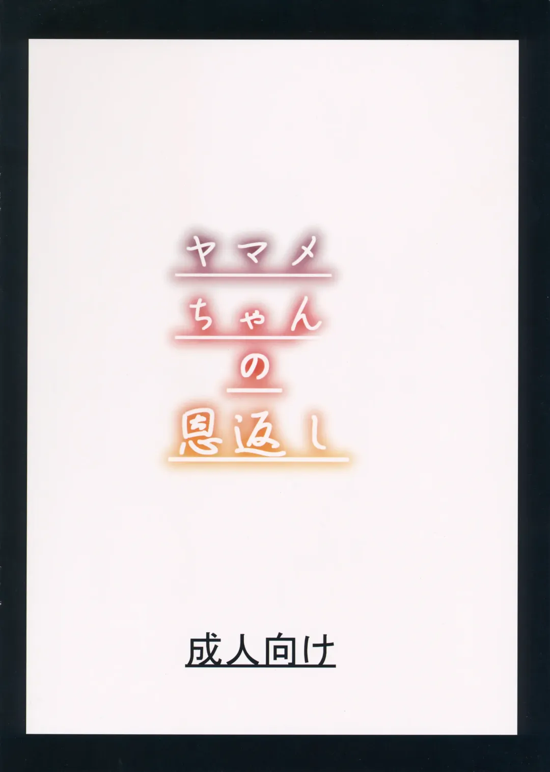 [Ebi193] Yamame-chan no Ongaeshi Fhentai - Page 18