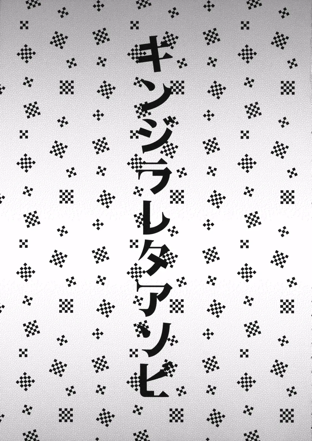 [Kitto Shibaru] Kinjirareta Asobi Fhentai - Page 2