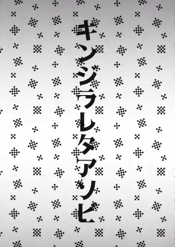 [Kitto Shibaru] Kinjirareta Asobi Fhentai - Page 2