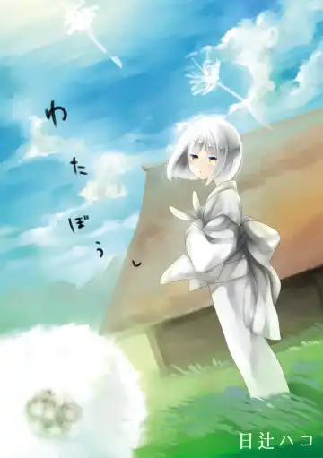 Read [Hitsuji Hako] Wataboushi - Fhentai