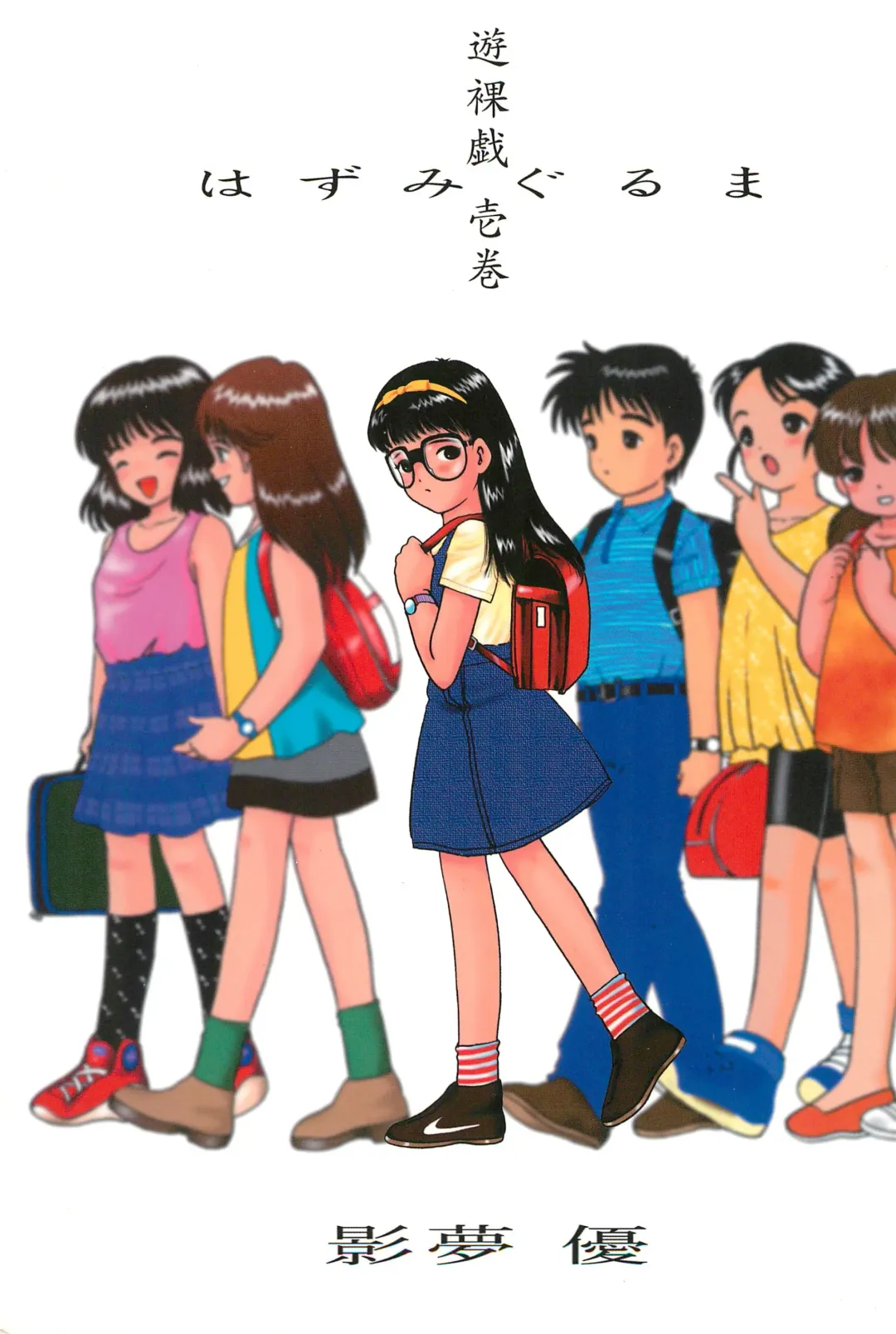 [Chikanaga Sanae - Eimu Yuu] Yuuragi Ichimaki Hazumiguruma Fhentai - Page 1