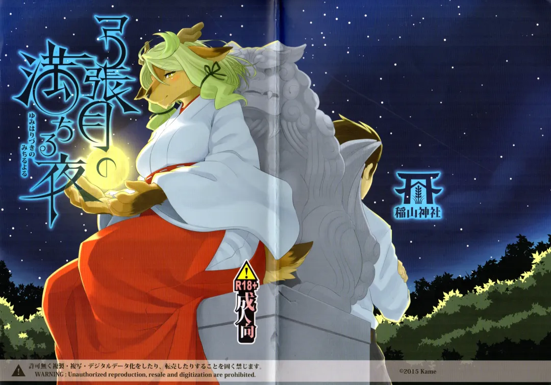 [Kame] Yumiharidzuki no Michiru Yoru Fhentai - Page 1