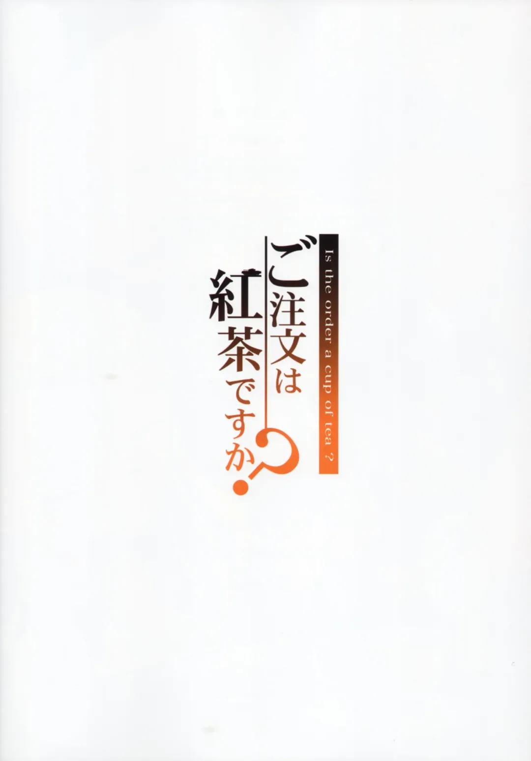 [Kamogawa Tanuki] Gochuumon wa Koucha desu ka? - Is the order a cup of tea? Fhentai - Page 2