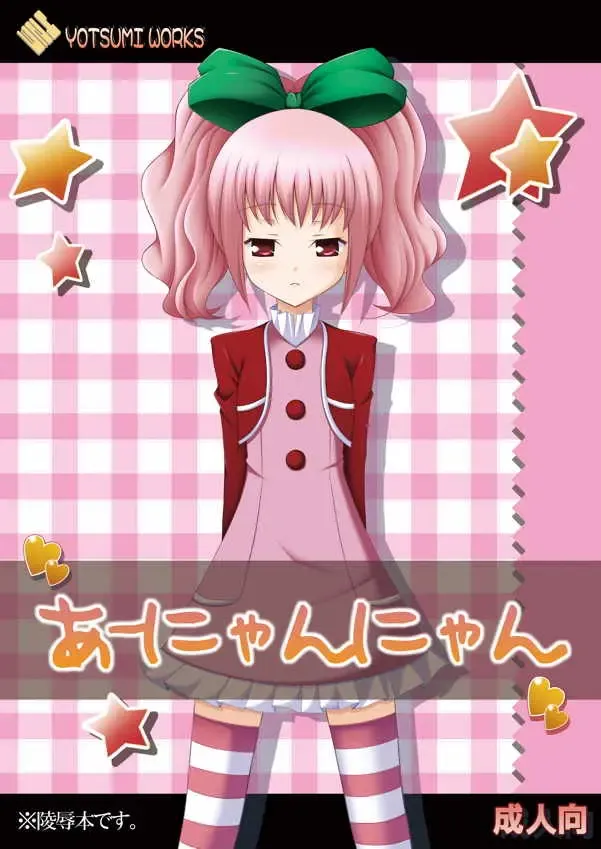 [Hitsuji Hako - Yukino Minato] Anyannyan Fhentai - Page 1