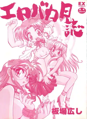 [Itaba Hiroshi] Ero Baka Nisshi Fhentai - Page 4