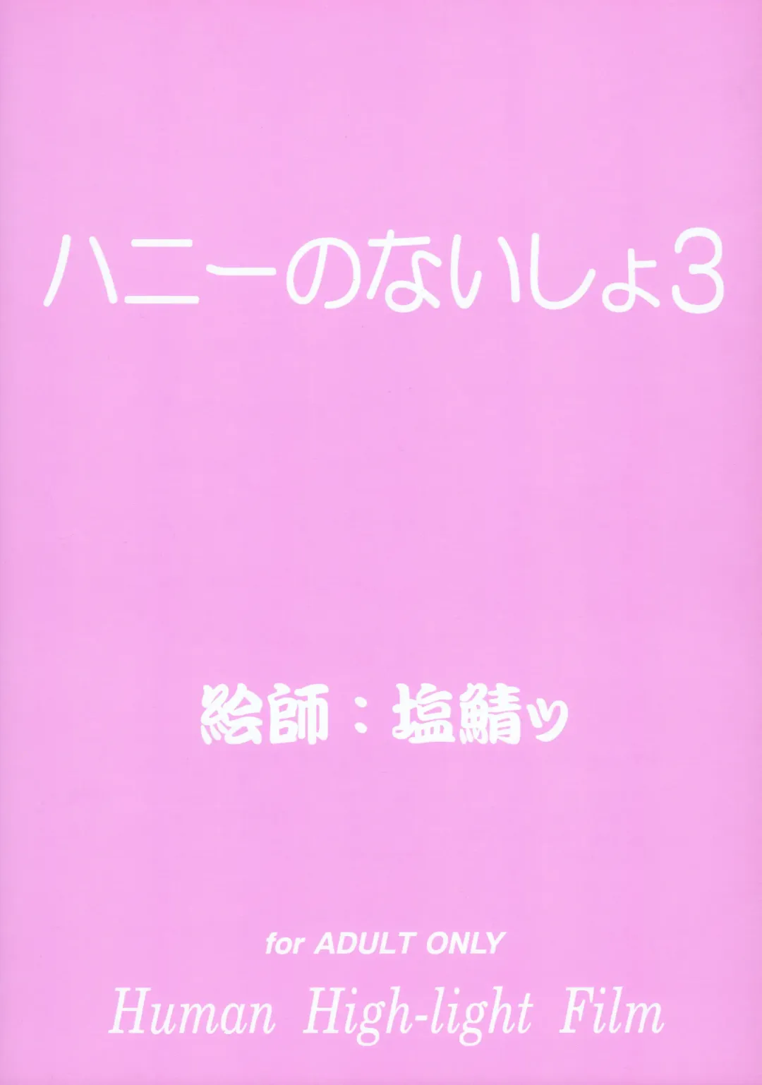 [Shiosaba] Honey no Naisho 3 Fhentai - Page 2