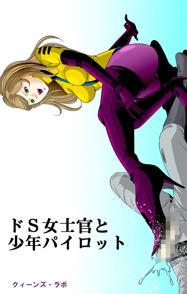 [Kisirian] ドS士官と女パイロット Fhentai - Page 1