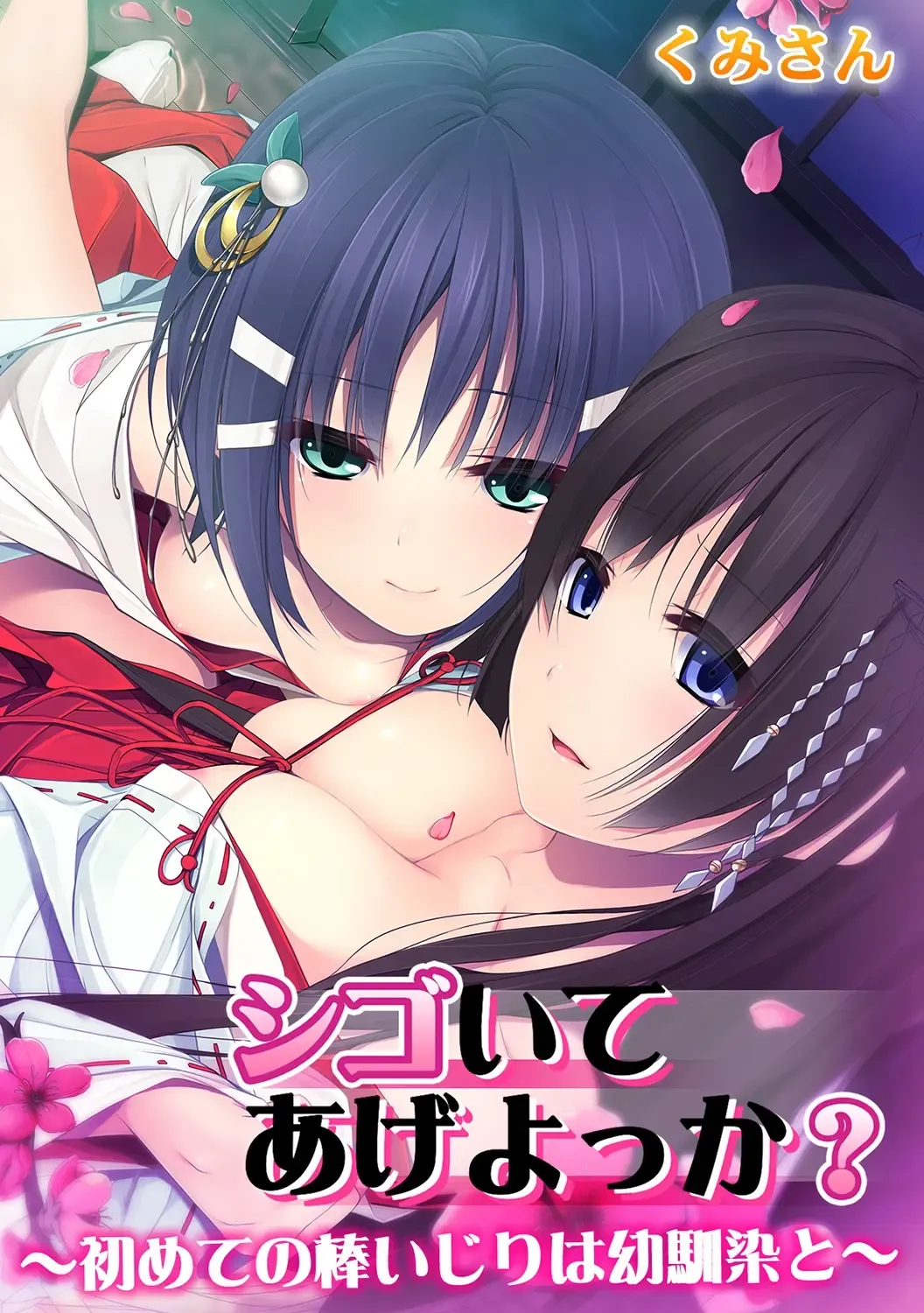 [Ichikawa Noa - Kumisan] Shigoite Ageyokka? ~Hajimete no Bouijiri wa Osananajimi to~ Fhentai - Page 1