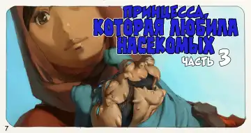 Mushi Mezuru Himegimi 3 | Принцесса, которая любила насекомых. Часть 3 Fhentai - Page 8