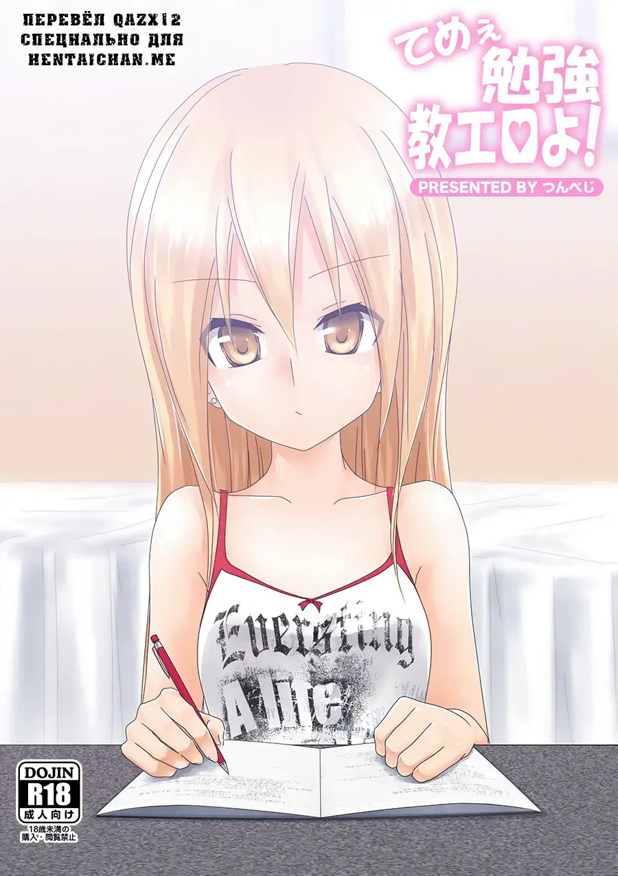 [Tsunbeji] Teme Benkyou OshiERO yo! Fhentai - Page 1