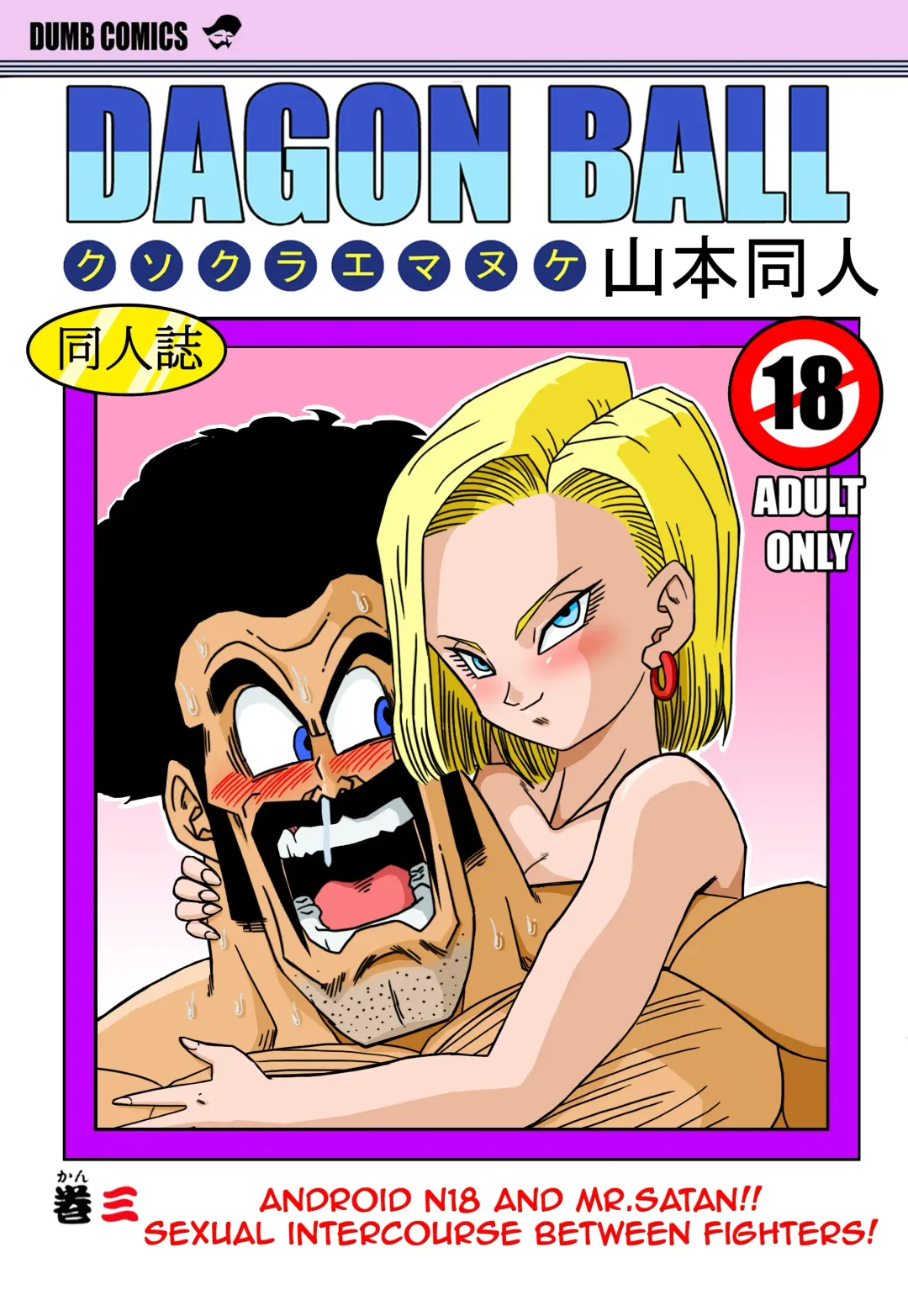 [Yamamoto] 18-gou to Mister Satan!! Seiteki Sentou! | Android N18 and Mr. Satan!! Sexual Intercourse Between Fighters! Fhentai - Page 1