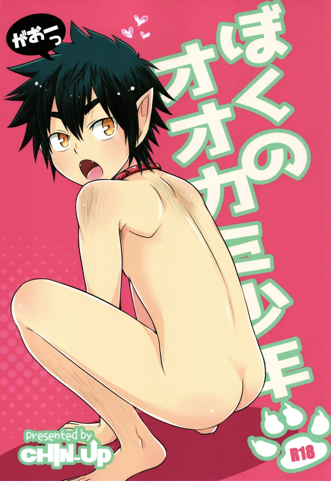 [Pocchi] Boku no Ookami Shounen Fhentai - Page 1