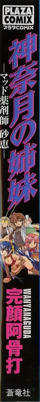 [Wanyanaguda] Kannaduki no Shimai - Mad Yakuzaishi Sae Fhentai - Page 2