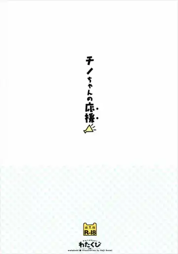 [Sasai Saji] Chino-chan no Ouen Fhentai - Page 18